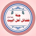 Аватар канала جنة فضائل اهل البيت ع