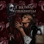 Аватар канала Грязные страницы | 18+ 🥀