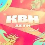 Аватар канала КВН.Дети