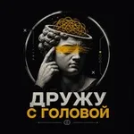 Аватар канала Дружу с головой
