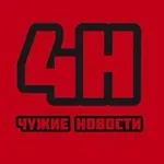 Аватар канала ЧУЖИЕ НОВОСТИ