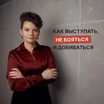 Аватар канала Как выступать и добиваться