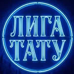 Аватар канала «ЛИГА ТАТУ» онлайн-фестиваль