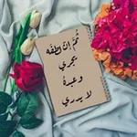 Аватар канала 🌹 كتابــات سمـــا 🌹