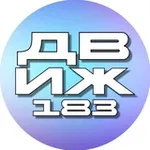 Аватар канала ДВИЖ 183