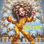 Аватар канала Все будет Красиво ♥️ Добрые пожелания и Открытки
