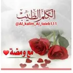 Аватар канала الكلم الطيب