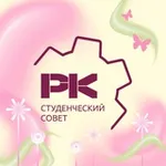 Аватар канала Студенческий совет факультета РК