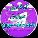 Аватар канала لینکدونی گروهکده سیاوش چت گپ
