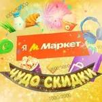 Аватар канала Чудо Скидки и Кэшбеки 🛍
