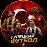 Аватар канала 🇹🇷 Türk futbolu | Про Турецкий Футбол 🇹🇷