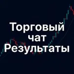 Аватар канала Торговый чат результаты