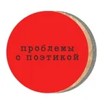 Аватар канала problems with poetics