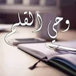 Аватар канала وحي القلم