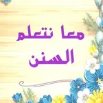 Аватар канала معا نتعلم السنن