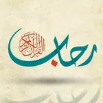 Аватар канала في رحاب القرآن