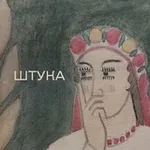 Аватар канала Штука