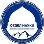Аватар канала Отдел науки Муфтията РД