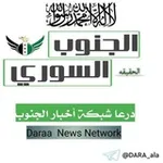 Аватар канала درعا شبكة أخبار الجنوب