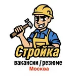 Аватар канала Стройка | Москва | Вакансии / Резюме