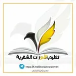 Аватар канала قناة تعليم الاوزان الشعريه 📜