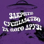 Аватар канала Закрите Суспільство