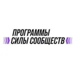 Аватар канала Программы Силы Сообществ