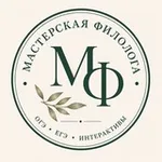 Аватар канала Мастерская филолога. Готовые материалы для учителей русского языка и литературы