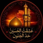 Аватар канала عِشقتُ الحُسيَن حَد الجُنوטּ 🫀 🕊