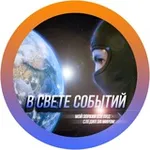 Аватар канала В свете событий.