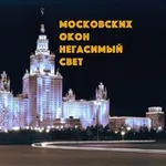 Аватар канала Московских окон негасимый свет