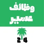 Аватар канала وظائف عسير 🇸🇦 ابها و خميس مشيط