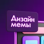 Аватар канала Дизайн мемы