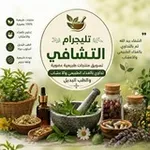 Аватар канала تليجرام التشافي 🌿