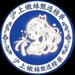 Аватар канала 【上海】沪上嫩妹甄选榜单