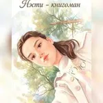 Аватар канала Нэсти - книгоман 🩵 📎