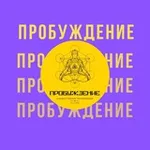 Аватар канала ПРОБУЖДЕНИЕ канал