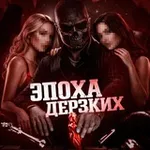 Аватар канала 🎰 ЭПОХА КАЗИНО 🎰