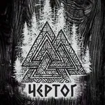 Аватар канала ЧЕРТОГ