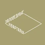 Аватар канала Заповедные кварталы