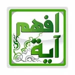 Аватар канала افهم آية