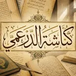 Аватар канала كُنَّاشَة الدَرعَمِيِّ