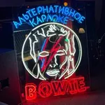 Аватар канала Bowie: Альтернативное Караоке