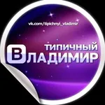 Аватар канала Типичный Владимир