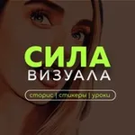 Аватар канала Сила Визуала