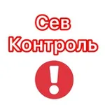 Аватар канала СевКонтроль - Знай первым о главном 🇷🇺