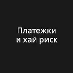 Аватар канала Платежки и хай риск