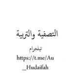 Аватар канала التصفية والتربية