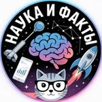 Аватар канала Наука и Факты
