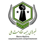 Аватар канала Вести Фронта национального сопротивления Афганистана